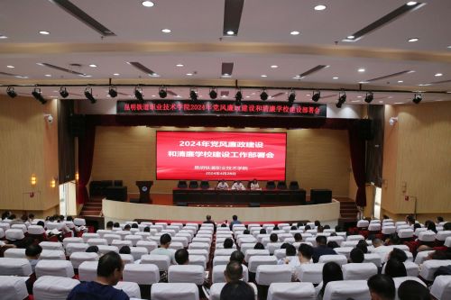 昆明市紀委市監委網站 廉政廣角 昆明鐵道職業技術學院2024年黨風廉政建設和清廉學校建設工作部署會召開