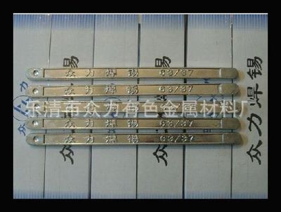 供應環保、便宜、優質的焊錫絲與焊錫條，09/07錫錠價格及廠家信息